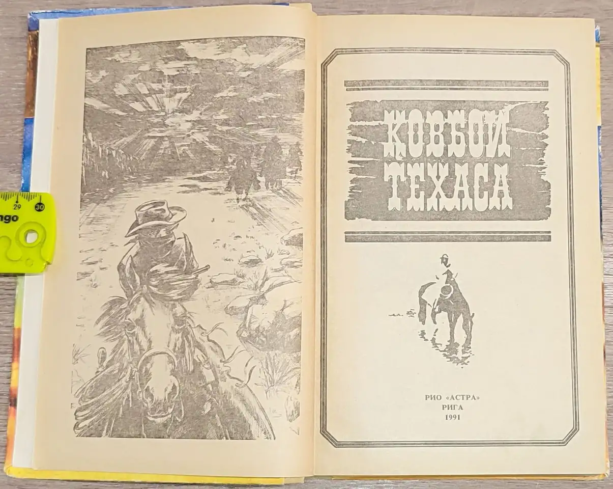 Зейн Грей - Пограничный легион. Аллан Донн - Ковбои Техаса, фотография 3