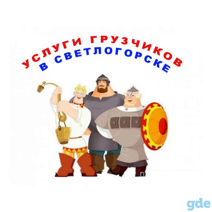 Услуги грузчиков с грузовым авто в светлогорске, фотография 1