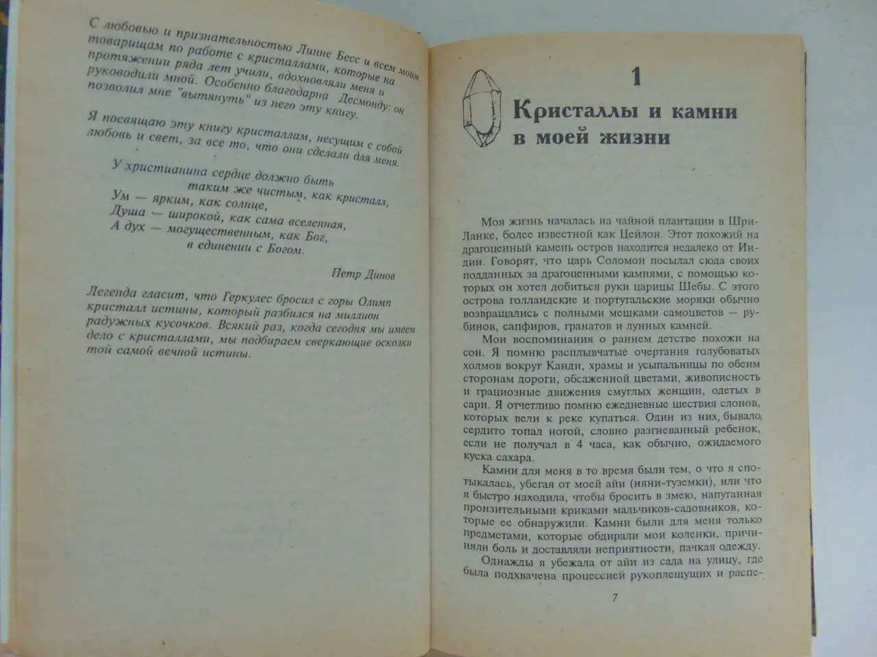 Могущество камней-самоцветов и кристаллов кварца: как они могут изменить вашу жизнь; Могущество ваших снов Перевод с ан, фотография 6