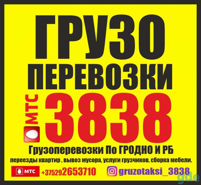 ГРУЗОПЕРЕВОЗКИ 3838. Грузоперевозки По ГРОДНО И РБ, фотография 1