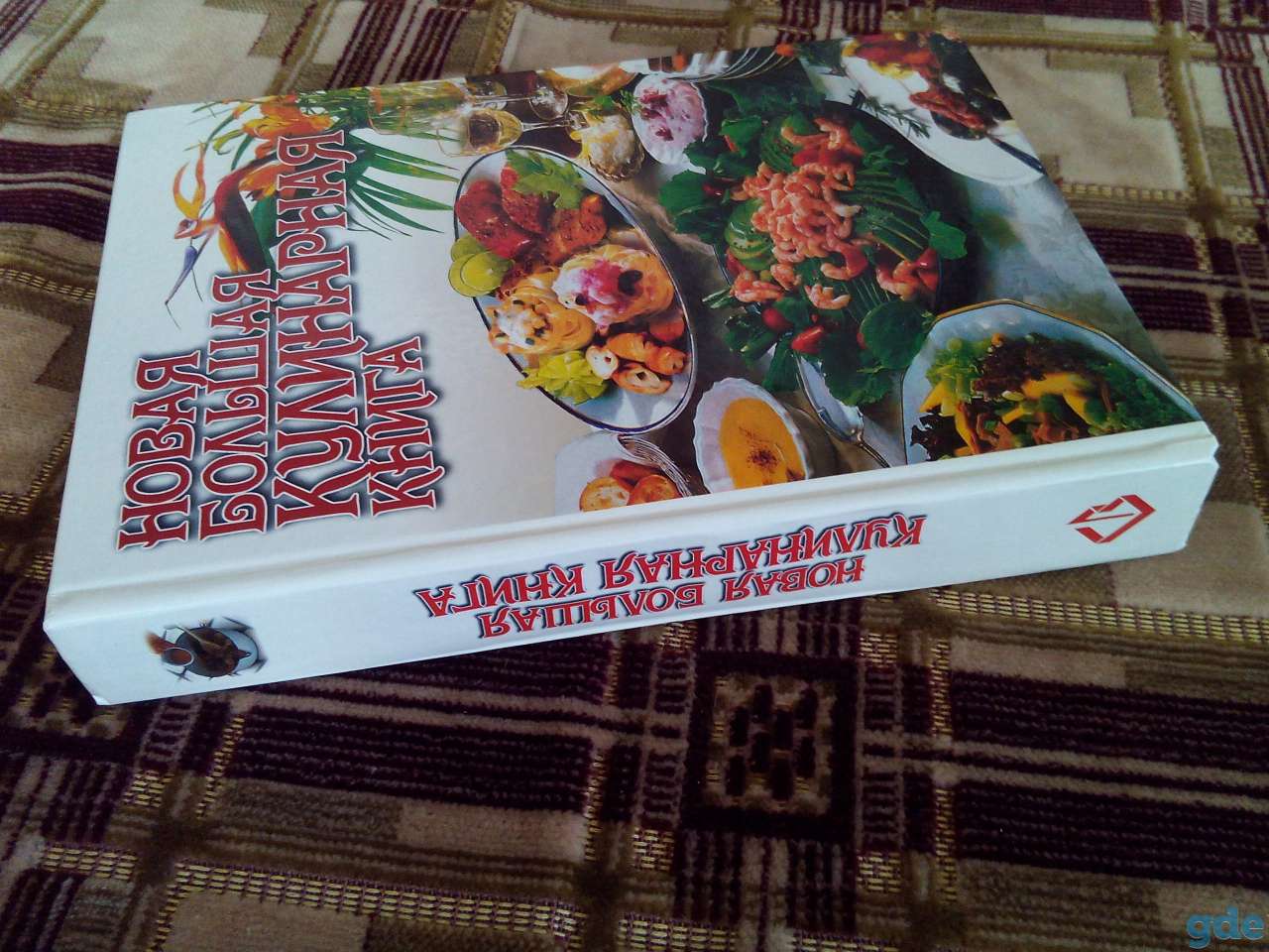 НОВАЯ БОЛЬШАЯ кулинарная книга  вес 1,6 кг, фотография 18