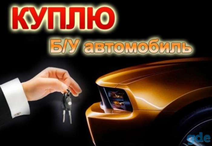 Выкуп авто, фотография 1