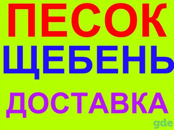 Доставим все виды строительные сыпучие смеси Минск и Минский р-н. 10  20 тонн, фотография 1