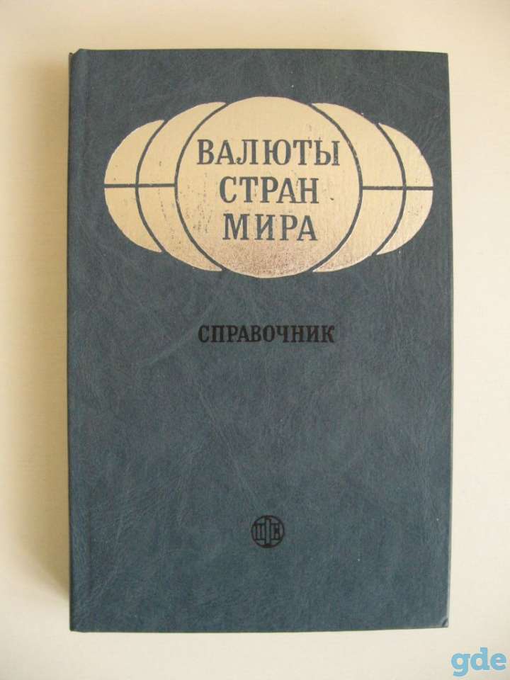 Справочник Валюты стран мира СССР 1987 г., фотография 1
