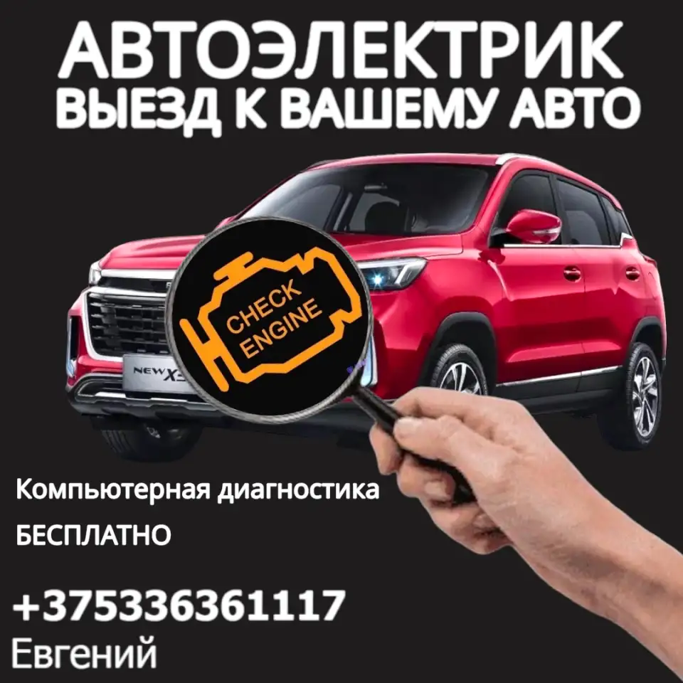 Автоэлектрик диагностика выезд, фотография 1