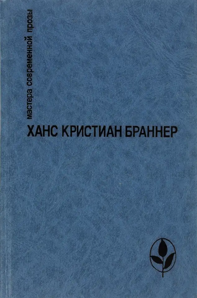 Х. К. Браннер. Никто не знает ночи. Рассказы., фотография 1