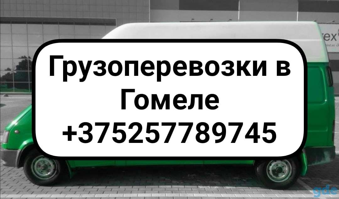 Грузоперевозки. Гомель. Область.РБ. Недорого!, фотография 1