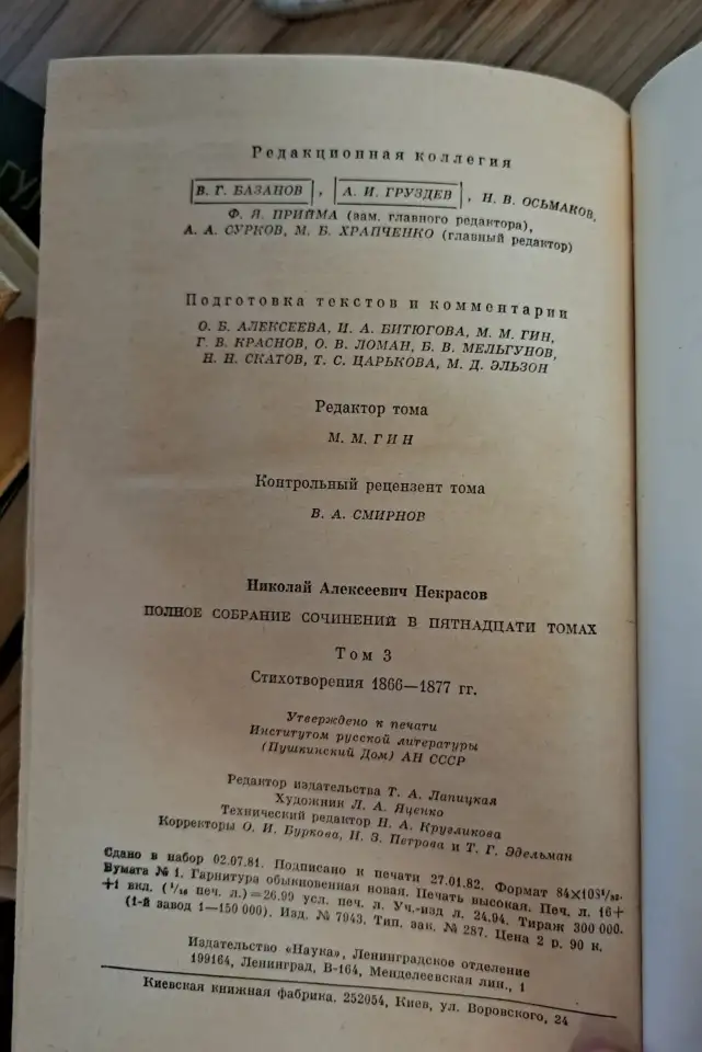 А.Некрасов, том 3. Стихотворенияг-классика, фотография 5