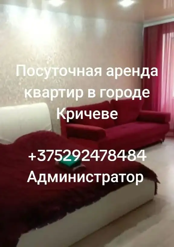 Посуточная аренда квартир, город Кричев м-н Сож 22, фотография 1