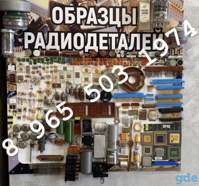 Покупаем советские радиодетали, фотография 1