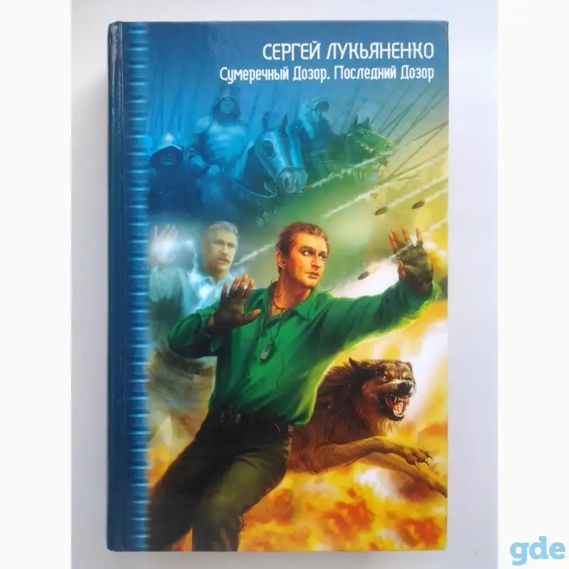 Книга  Последний Дозор  Лукьяненко Сергей Васильевич, фотография 1