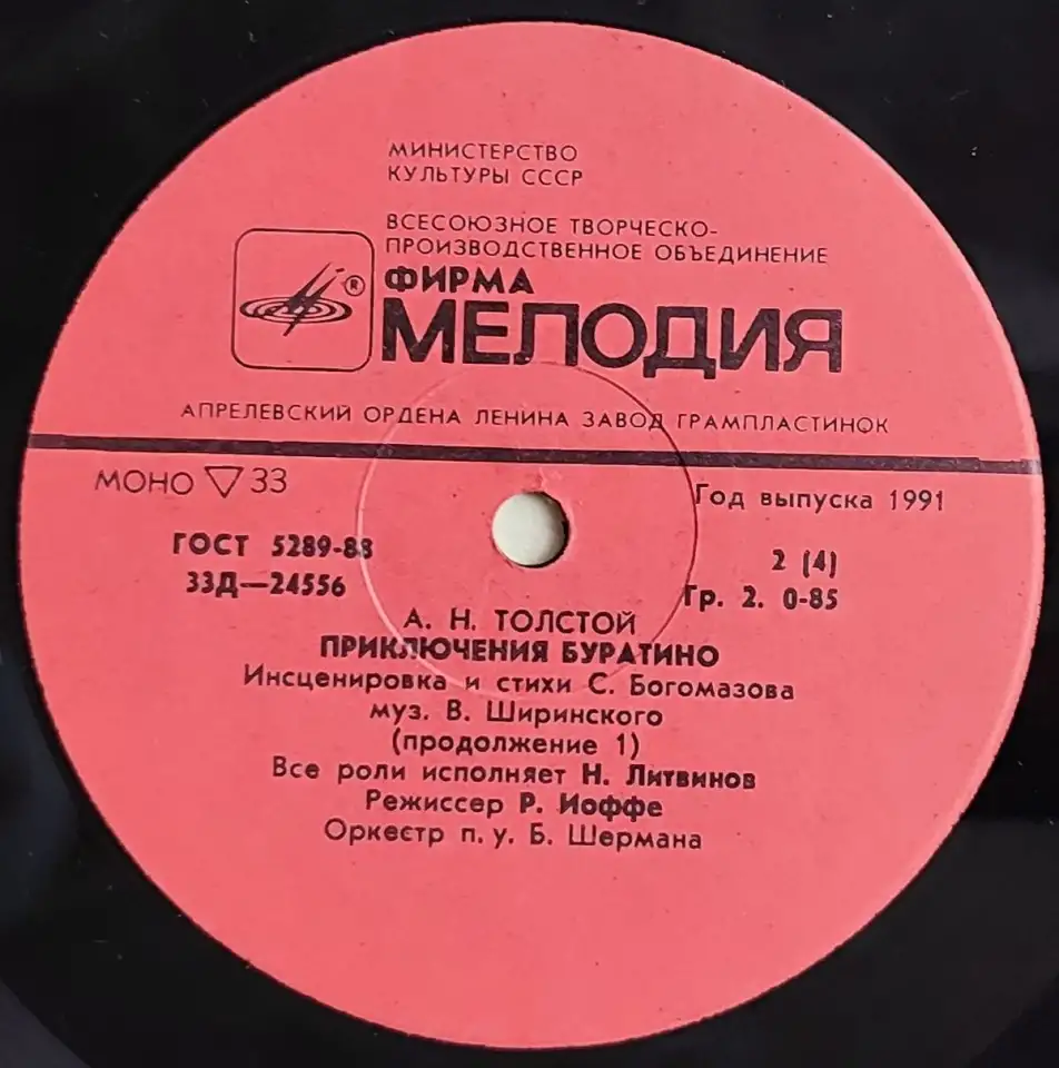 Грампластинки Алексей Толстой - Приключения Буратино (1991), фотография 6