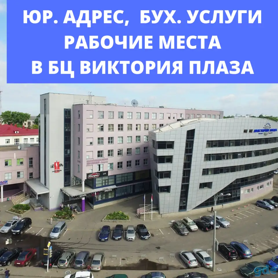 Юр адрес и рабочие места в районе метро Площадь Победы в Минске, фотография 1