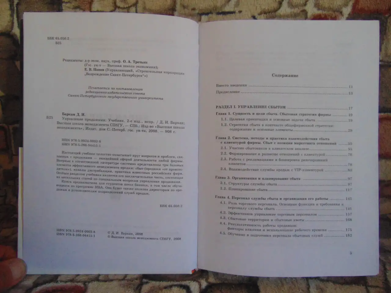 Управление продажами, Баркан Д.И., 2008. Управление продажами: Учебник для вузов - 2-е издание Баркан Д.И., фотография 3