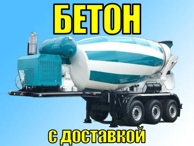 Бетон с доставкой, фотография 1