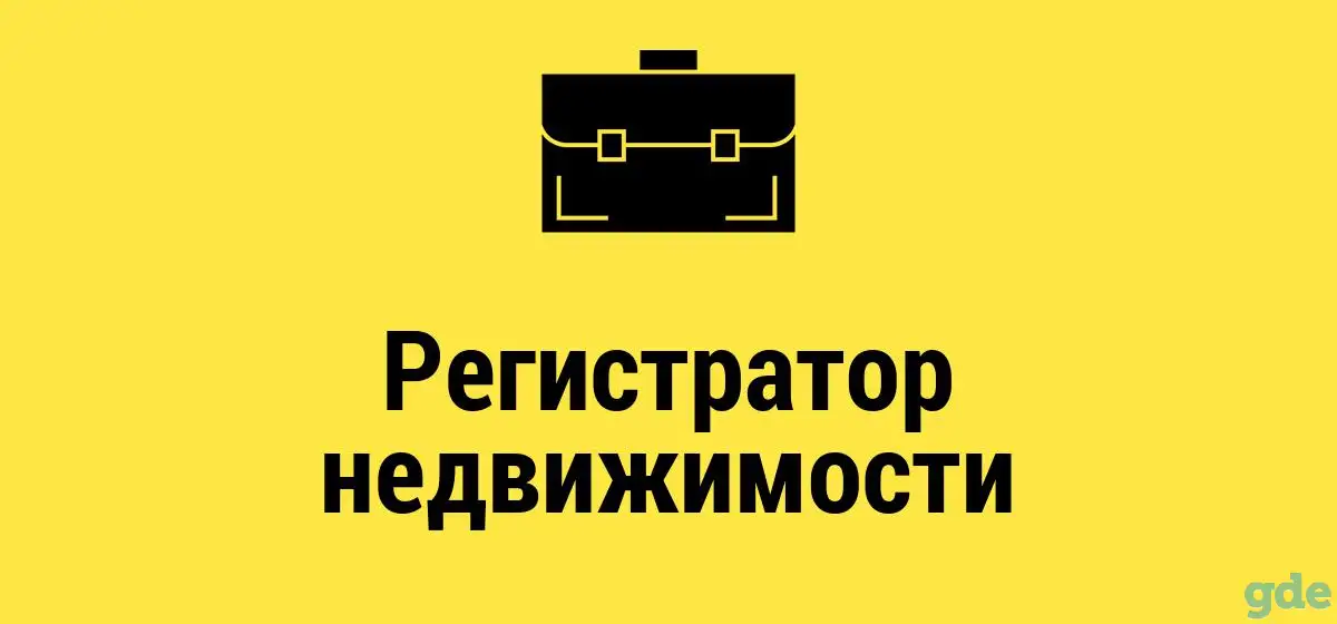 Требуется регистратор недвижимости, фотография 1