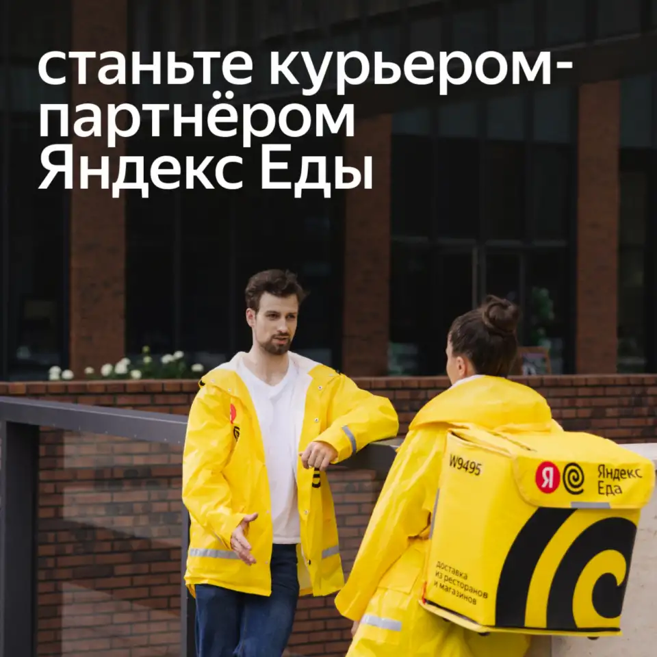 Присоединяйтесь к ЯНДЕКС-ЕДА  Курьерам свободы и вкуса!, фотография 1