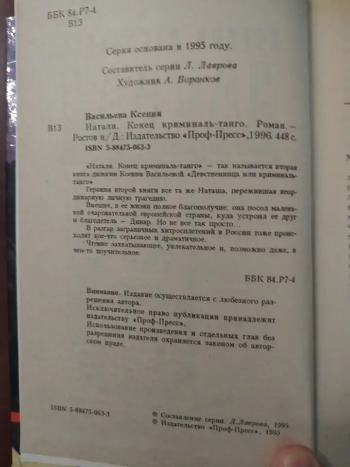 Ксения Васильева. Натали. Конец криминаль-танго., фотография 2