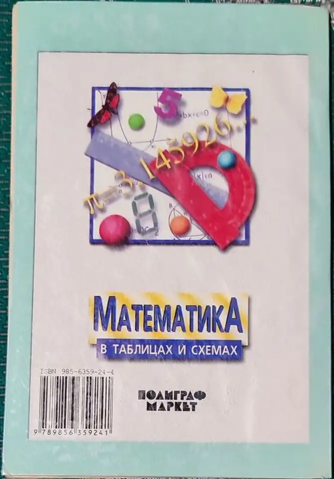 Максим Цофин - Математика в таблицах и схемах, фотография 2