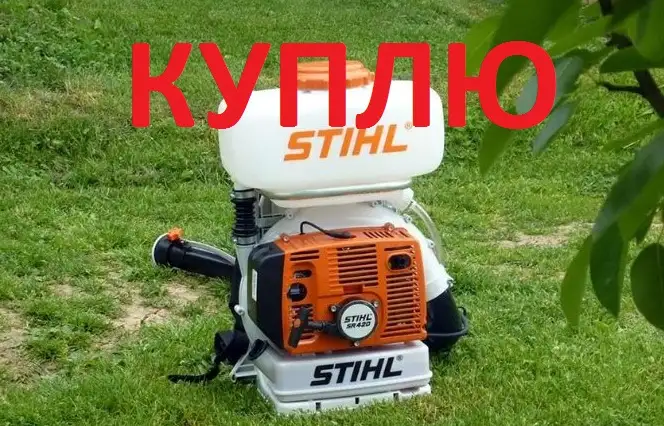 Куплю опрыскиватель Stihl 420,430,450 б.у или ЗЧ, фотография 1