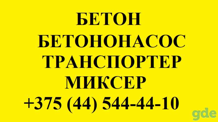 Бетононасос Могилев, фотография 1