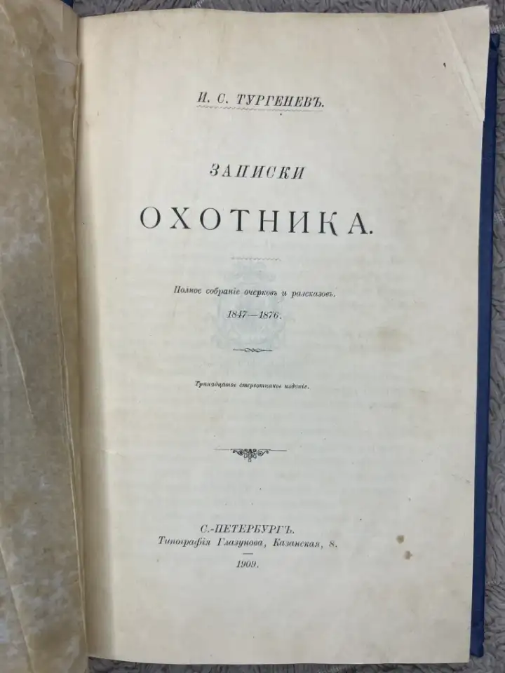 Тургенев записки охотника 1909г редкая, фотография 9