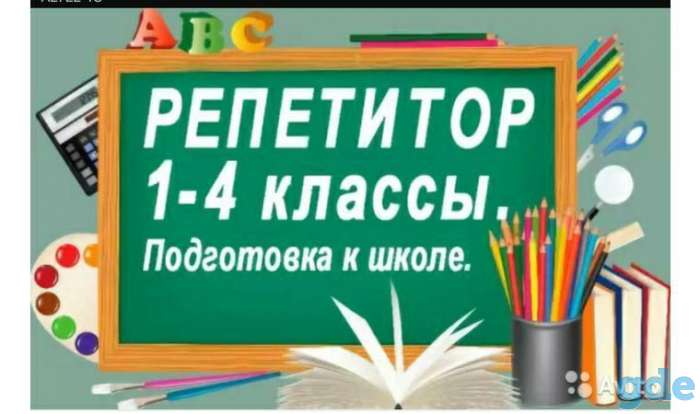 Репетитор начальных классов, фотография 1