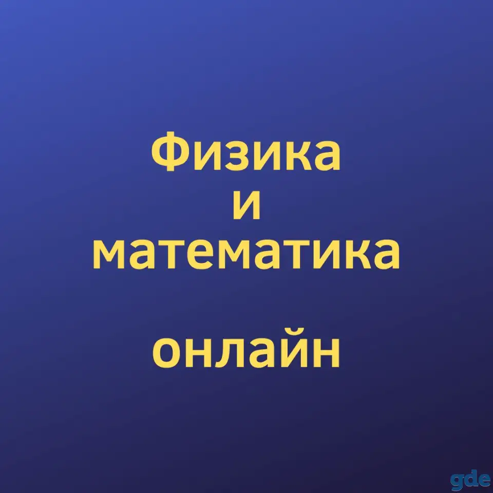 Репетитор по физике и математике 8-11 кл., фотография 1