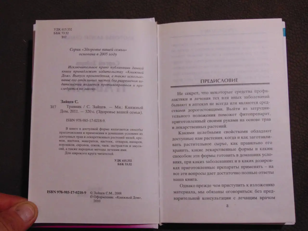 Травник. С. Зайцев. М.: Книжный дом, 2001 год, 320 стр.Здоровье вашей семьи, фотография 2