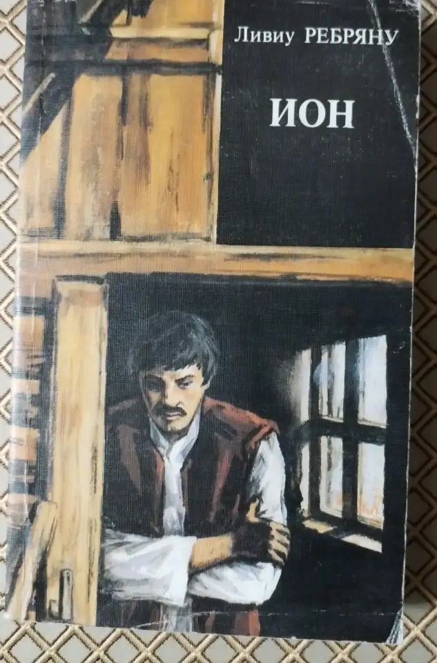 Ион. Ливиу Ребряну., фотография 1