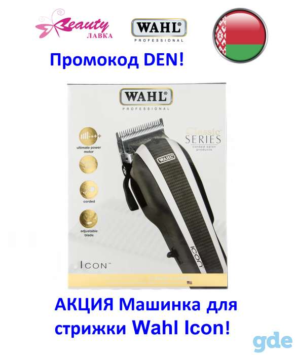 Машинка для стрижки Wahl Icon, фотография 1