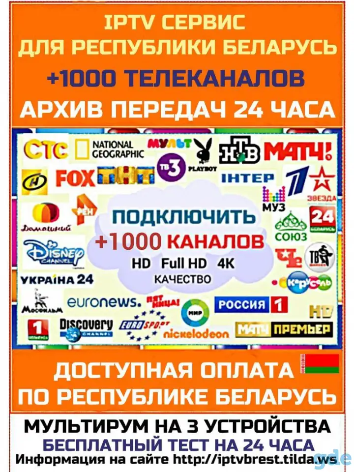 IPTV - Сервис для просмотра ТВ каналов по всей Беларуси., фотография 1