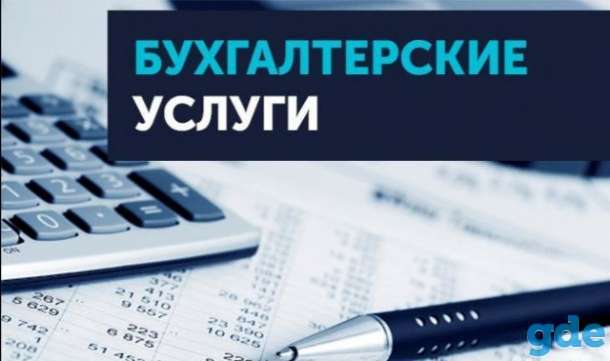 Бухгалтерские услуги, налоговое консультирование, проведение проверок., фотография 1