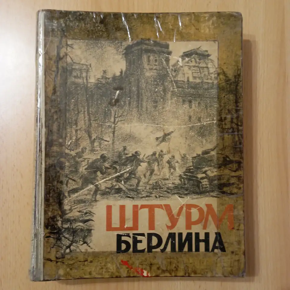 Книга Штурм Берлина, фотография 2