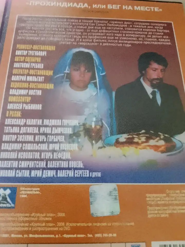 Ди-ви-ди диск Прохиндиада 1,2, лицензия, фотография 2