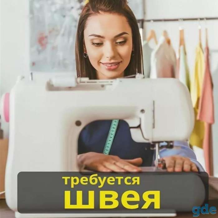 Приглашаем ШВЕЮ ПОРТНУЮ, зарплата высокая, фотография 1