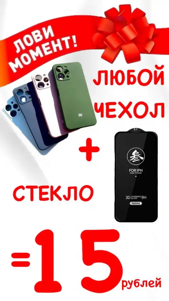 Защитное стекло с установкой  чехол, фотография 1