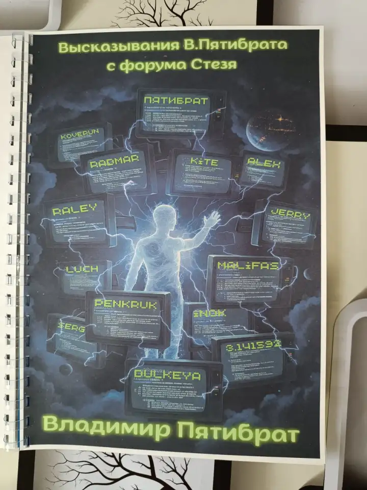 КНИГА ВЛАДИМИР ПЯТИБРАТ. ГЛУБИННАЯ ИНФА C ФОРУМА СТЕЗЯ, фотография 1