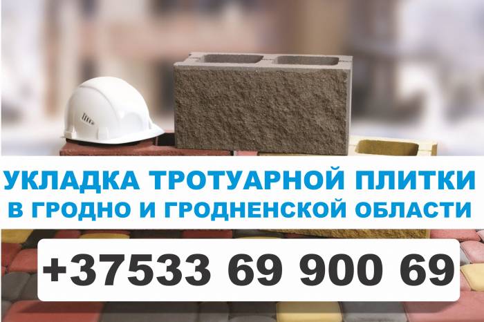 Укладка тротуарной плитки в Гродно, фотография 1