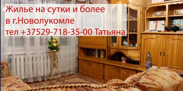 Сдам квартиры в Новолукомле посуточно, фотография 1