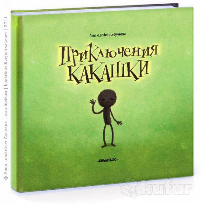 Книжка приключение какашки, фотография 1