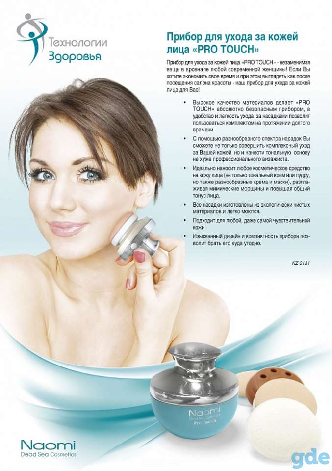 Многофункциональный прибор для ухода за кожей лица Pro Touch NAOMI, фотография 1