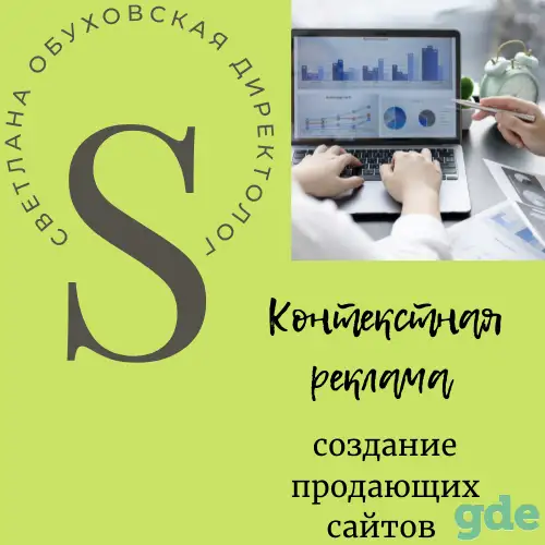 Настройка и ведение контекстной рекламы в Яндекс Директ  и Google Ads, фотография 1
