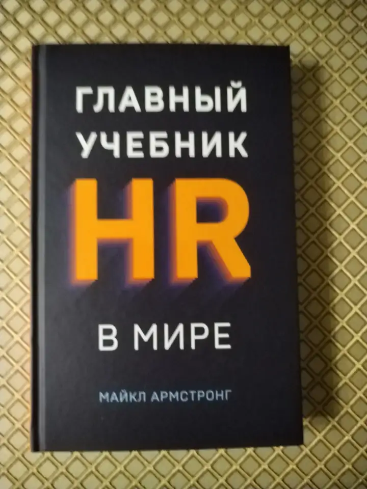Главный учебник HR в мире. Майкл Армстронг., фотография 1