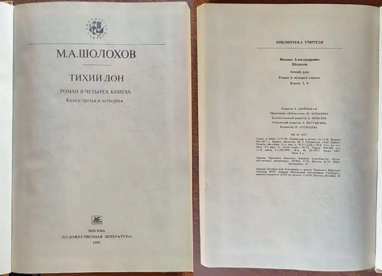 Михаил Шолохов - Тихий Дон (1,2,3,4 книги), фотография 6
