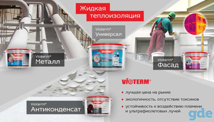 Жидкий теплоизолятор Vioterm. 1 мм= 5 см минваты рулоного типа, фотография 1