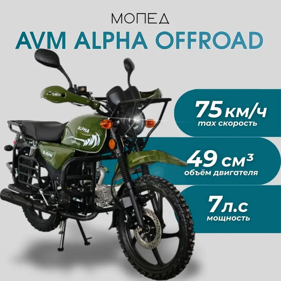 Мопед AVM Alpha OFFROAD, фотография 1