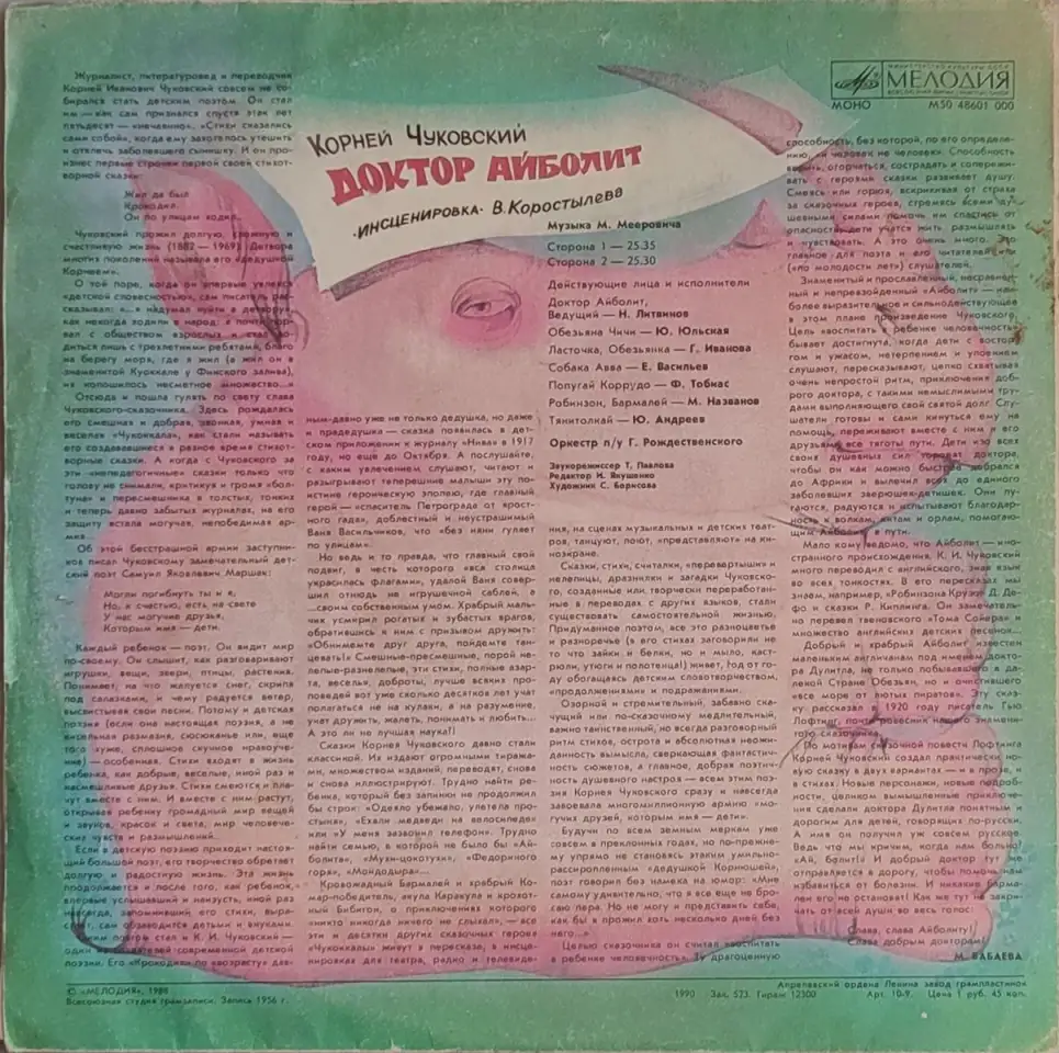 Грампластинка Корней Чуковский - Доктор Айболит (1990), фотография 2