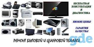 Ремонт бытовой и цифровой техники, фотография 1