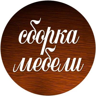 Сборка-разборка,навеска мебели в Заславле, фотография 1